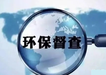第二輪第四批中央生態環保督察開始啟動 哪些問題或將成為督察重點？