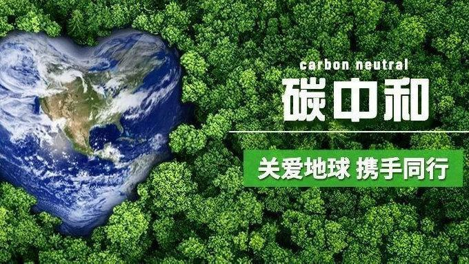 推動平臺經濟規范健康持續發展 把碳達峰碳中和納入生態文明建設整體布局
